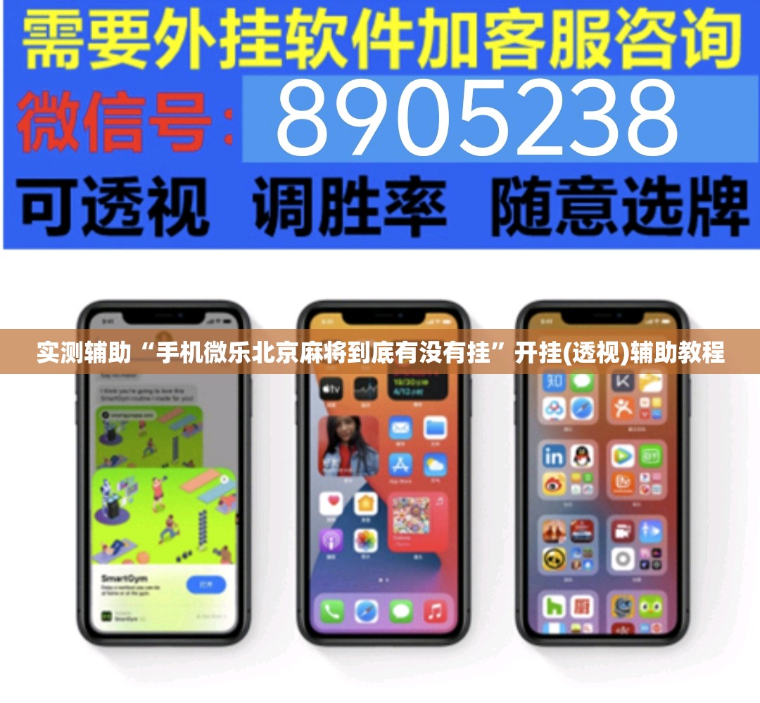 实测辅助“手机微乐北京麻将到底有没有挂”开挂(透视)辅助教程