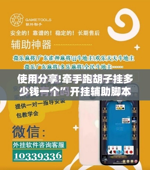 使用分享!牵手跑胡子挂多少钱一个”开挂辅助脚本+详细开挂安装教程