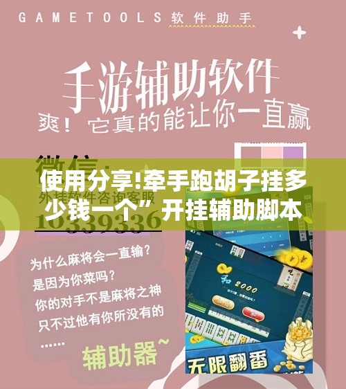 使用分享!牵手跑胡子挂多少钱一个”开挂辅助脚本+详细开挂安装教程