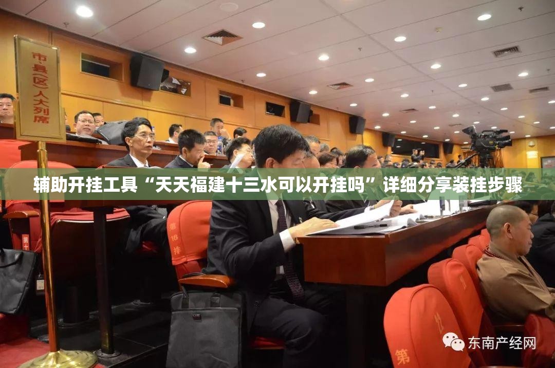 辅助开挂工具“天天福建十三水可以开挂吗”详细分享装挂步骤