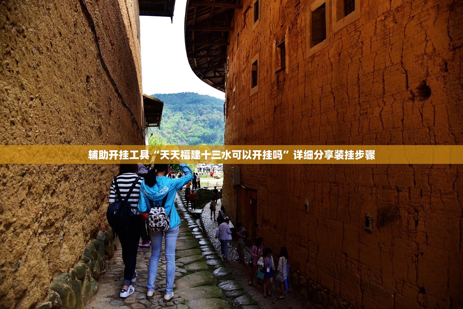 辅助开挂工具“天天福建十三水可以开挂吗”详细分享装挂步骤