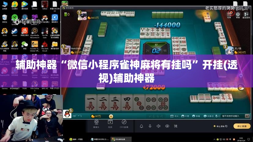 辅助神器“微信小程序雀神麻将有挂吗	”开挂(透视)辅助神器