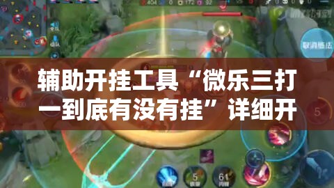 辅助开挂工具“微乐三打一到底有没有挂”详细开挂教程