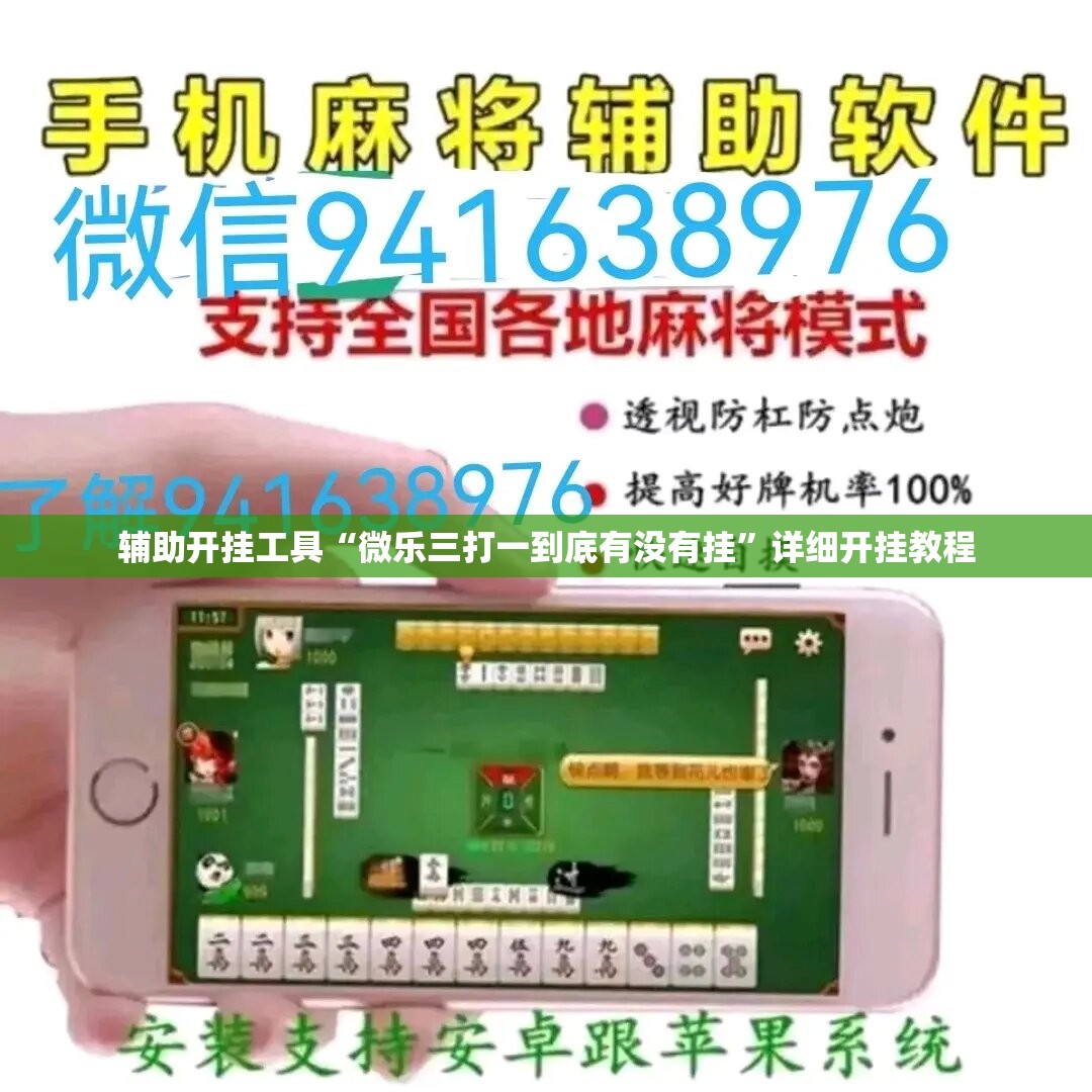 辅助开挂工具“微乐三打一到底有没有挂	”详细开挂教程