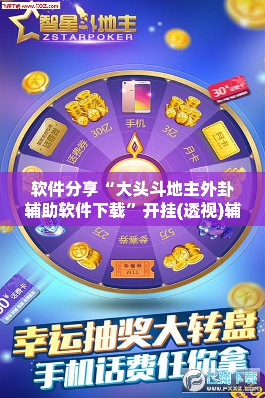 软件分享“大头斗地主外卦辅助软件下载”开挂(透视)辅助教程