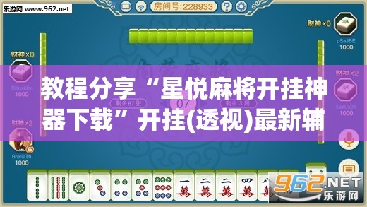 教程分享“星悦麻将开挂神器下载	”开挂(透视)最新辅助详细