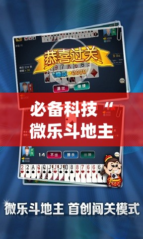 必备科技“微乐斗地主怎么能拿到好牌	”(免费)开挂辅助教学(最新辅助开挂教程)