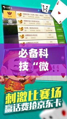 必备科技“微乐斗地主怎么能拿到好牌”(免费)开挂辅助教学(最新辅助开挂教程)