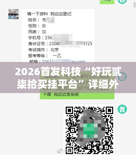 2026首发科技“好玩贰柒拾买挂平台”详细外挂透视辅助软件教程