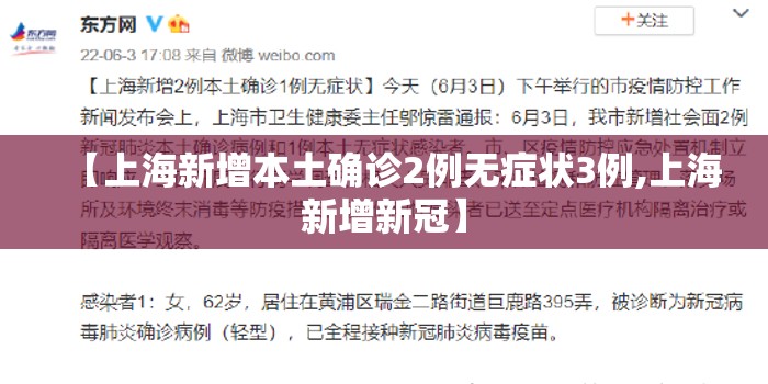 【上海新增本土确诊2例无症状3例,上海新增新冠】 【上海新增本土确诊2例无症状3例,上海新增新冠】