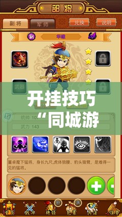 开挂技巧“同城游比鸡可以开挂吗	”详细分享装挂步骤