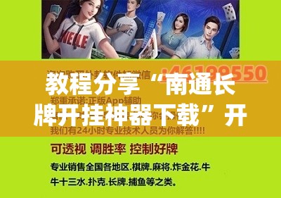 教程分享“南通长牌开挂神器下载”开挂(透视)辅助教程