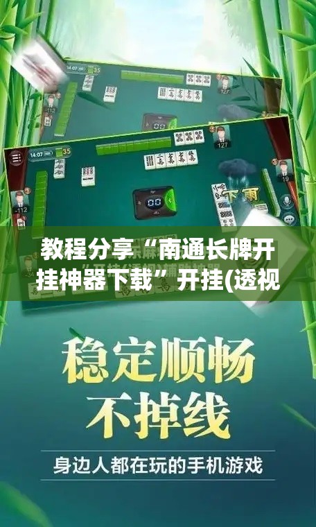 教程分享“南通长牌开挂神器下载”开挂(透视)辅助教程