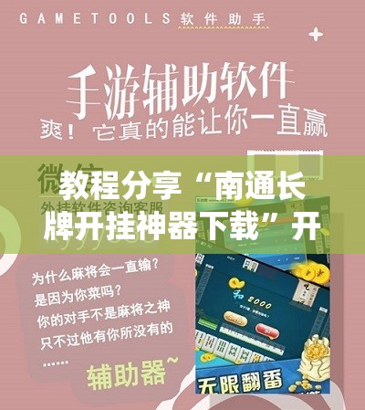 教程分享“南通长牌开挂神器下载	”开挂(透视)辅助教程