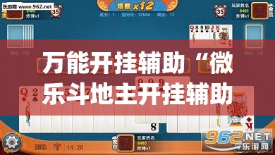 万能开挂辅助“微乐斗地主开挂辅助器通用版”(透视)其实确实有挂