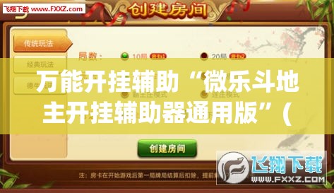 万能开挂辅助“微乐斗地主开挂辅助器通用版	”(透视)其实确实有挂