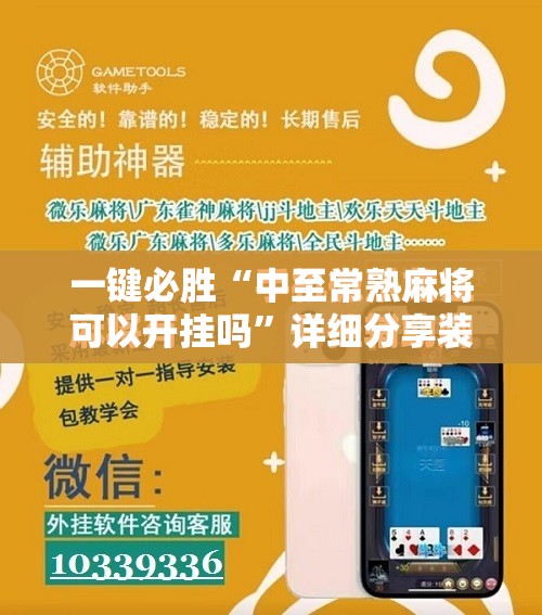 一键必胜“中至常熟麻将可以开挂吗”详细分享装挂步骤