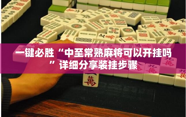 一键必胜“中至常熟麻将可以开挂吗”详细分享装挂步骤