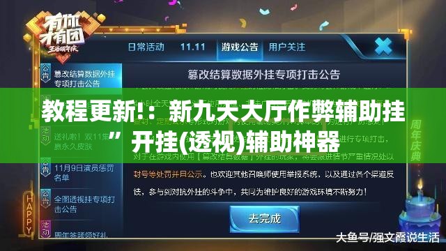 教程更新!：新九天大厅作弊辅助挂”开挂(透视)辅助神器