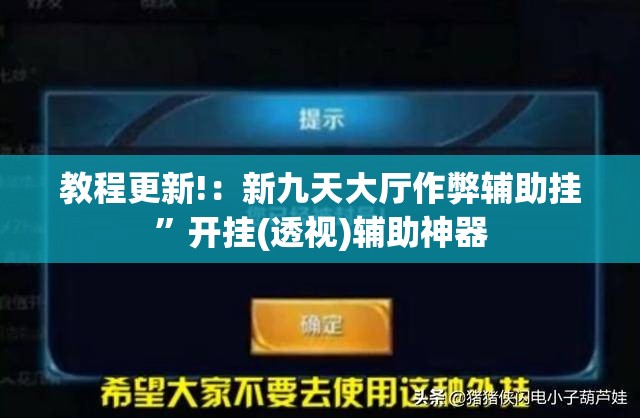 教程更新!：新九天大厅作弊辅助挂”开挂(透视)辅助神器