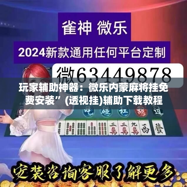 玩家辅助神器：微乐内蒙麻将挂免费安装	”(透视挂)辅助下载教程