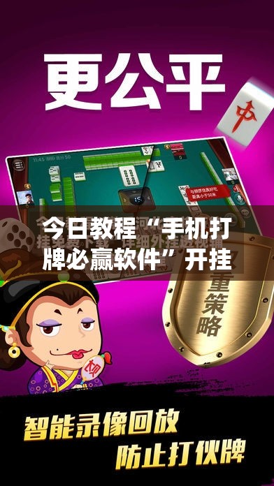 今日教程“手机打牌必赢软件”开挂(透视)最新辅助详细