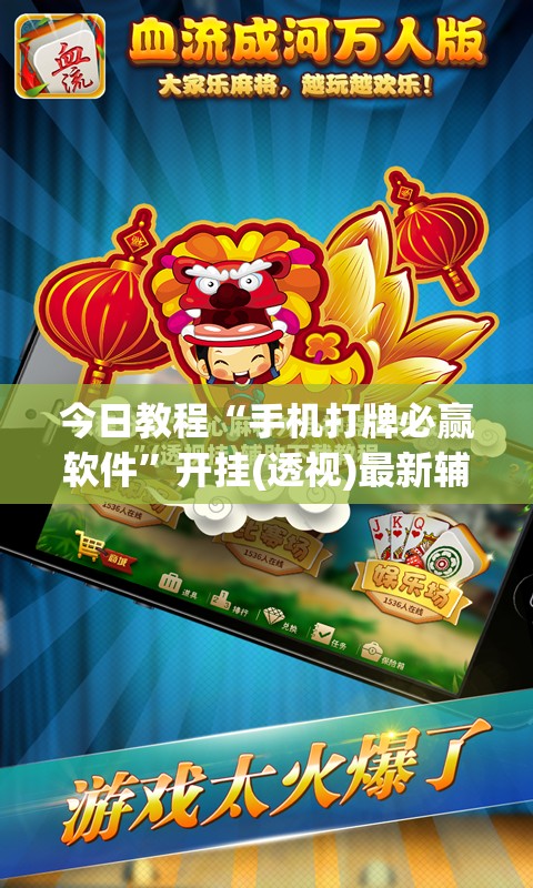 今日教程“手机打牌必赢软件	”开挂(透视)最新辅助详细