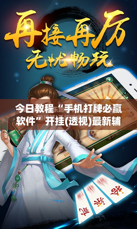 今日教程“手机打牌必赢软件”开挂(透视)最新辅助详细