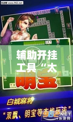 辅助开挂工具“太浪白城麻将怎样才能赢”详细外挂透视辅助软件教程
