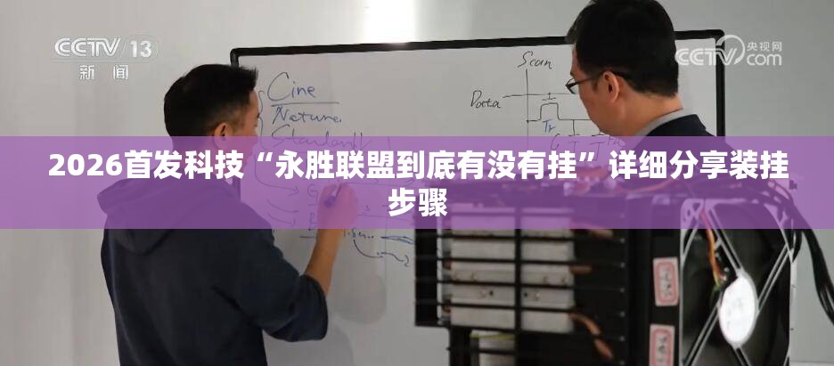 2026首发科技“永胜联盟到底有没有挂	”详细分享装挂步骤