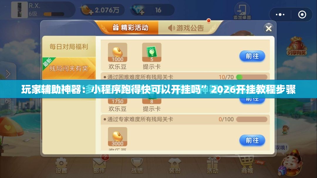 玩家辅助神器：小程序跑得快可以开挂吗”2026开挂教程步骤
