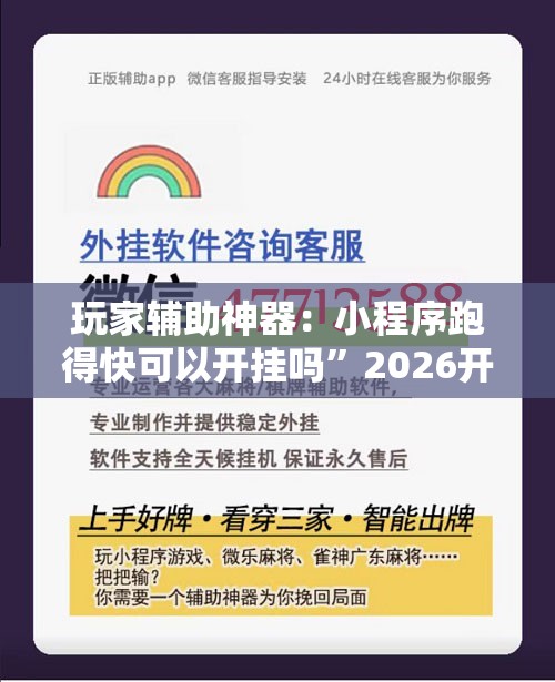 玩家辅助神器：小程序跑得快可以开挂吗	”2026开挂教程步骤