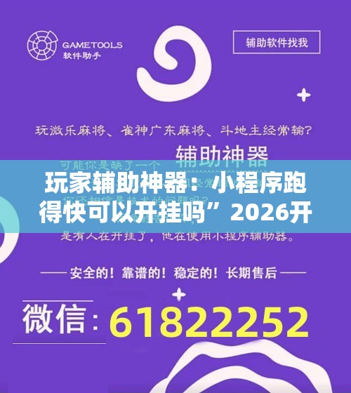 玩家辅助神器：小程序跑得快可以开挂吗”2026开挂教程步骤