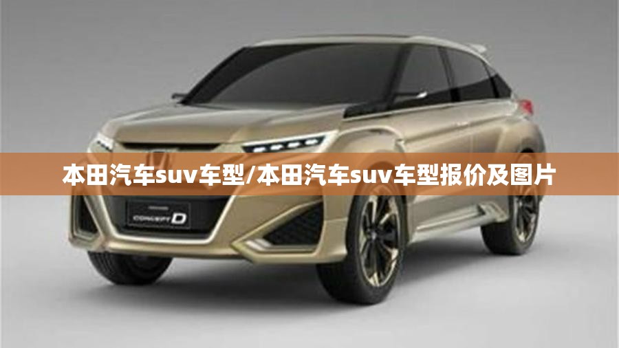 本田汽车suv车型/本田汽车suv车型报价及图片 本田汽车suv车型/本田汽车suv车型报价及图片