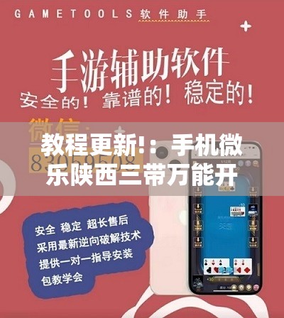 教程更新!：手机微乐陕西三带万能开挂神器”开挂详细教程