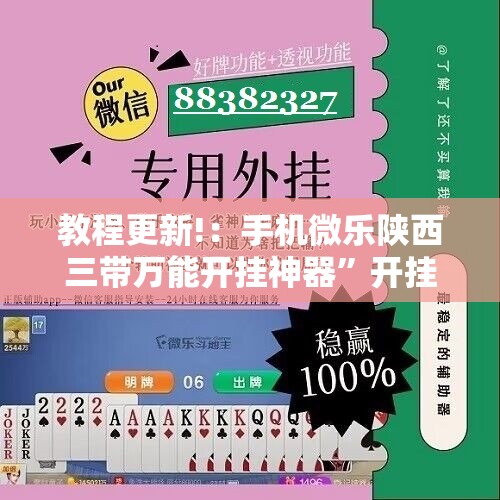 教程更新!：手机微乐陕西三带万能开挂神器”开挂详细教程