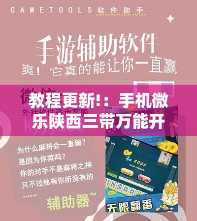教程更新!：手机微乐陕西三带万能开挂神器”开挂详细教程