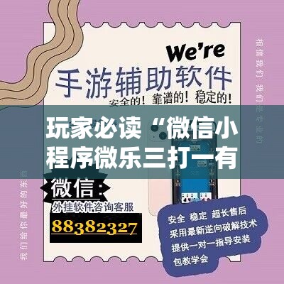 玩家必读“微信小程序微乐三打一有挂吗”科技辅助神器手机版