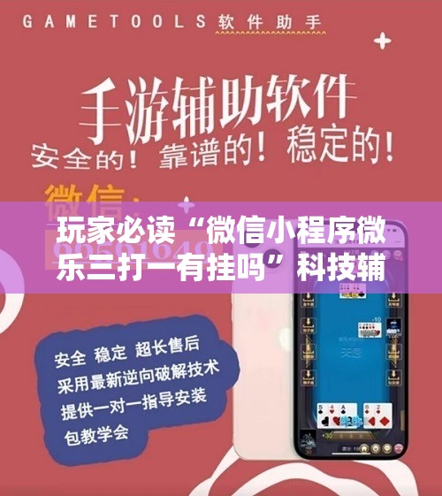 玩家必读“微信小程序微乐三打一有挂吗”科技辅助神器手机版