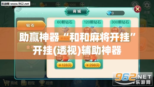 助赢神器“和和麻将开挂”开挂(透视)辅助神器