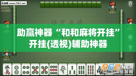 助赢神器“和和麻将开挂”开挂(透视)辅助神器