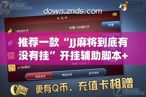 推荐一款“JJ麻将到底有没有挂”开挂辅助脚本+详细开挂安装教程