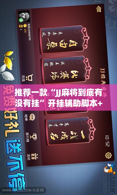 推荐一款“JJ麻将到底有没有挂	”开挂辅助脚本+详细开挂安装教程