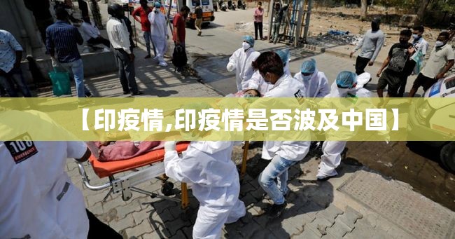 【印疫情,印疫情是否波及中国】 【印疫情,印疫情是否波及中国】