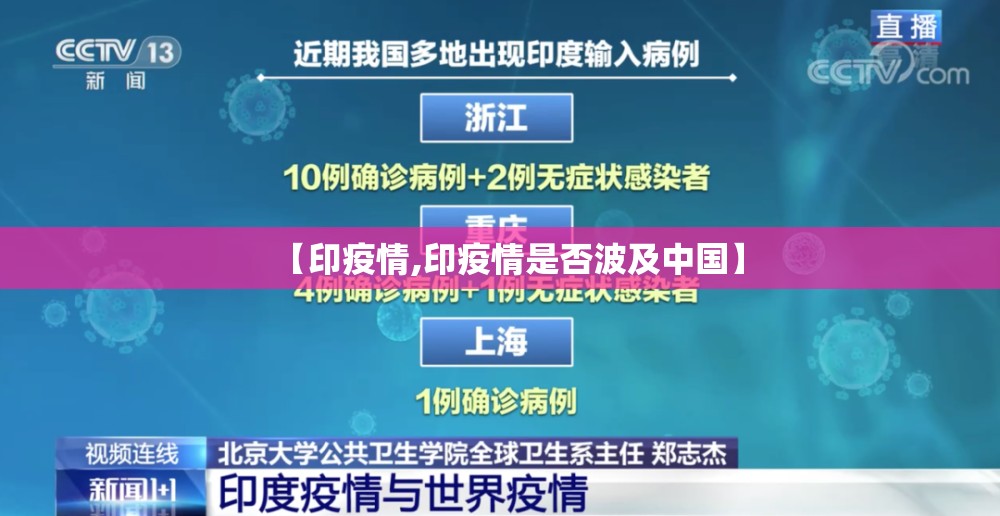 【印疫情,印疫情是否波及中国】 【印疫情,印疫情是否波及中国】