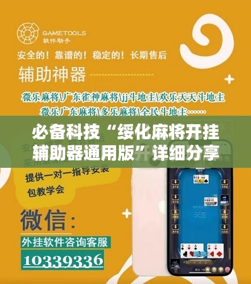 必备科技“绥化麻将开挂辅助器通用版”详细分享装挂步骤