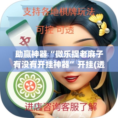 助赢神器“微乐捉老麻子有没有开挂神器”开挂(透视)最新辅助详细