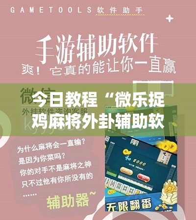 今日教程“微乐捉鸡麻将外卦辅助软件下载	”(辅助神器)开挂详细教程