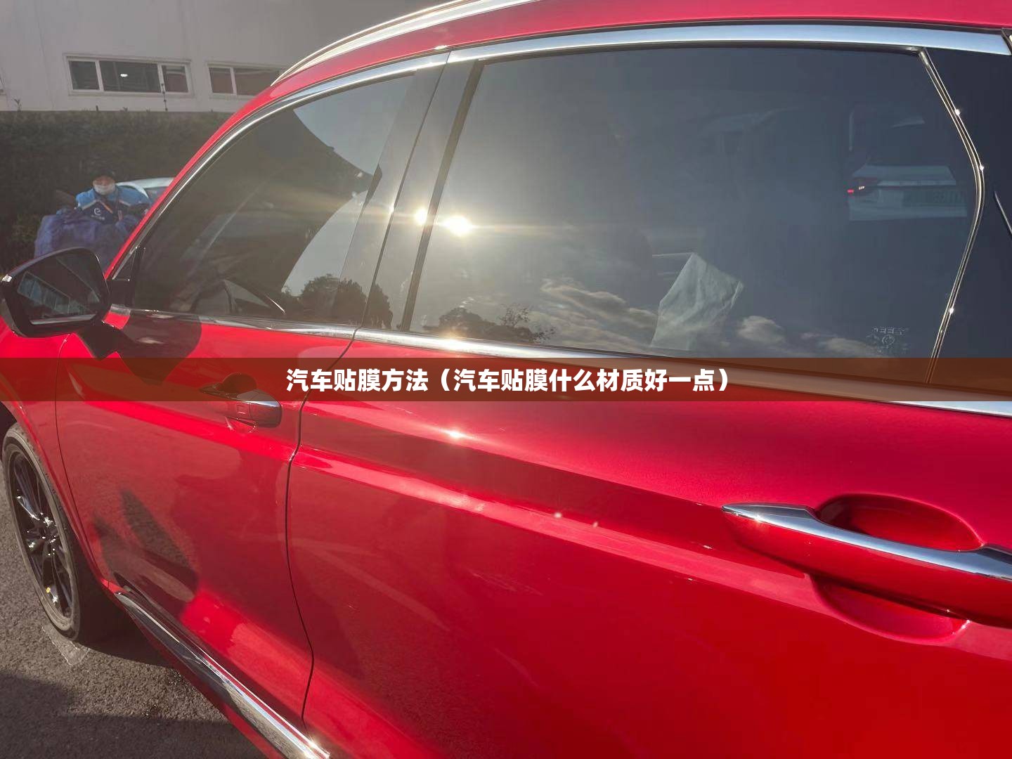汽车贴膜方法(汽车贴膜什么材质好一点) 汽车贴膜方法(汽车贴膜什么材质好一点)