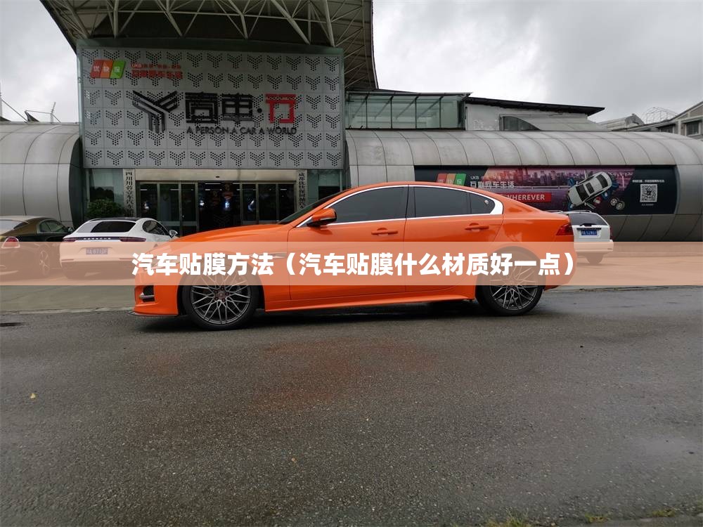 汽车贴膜方法(汽车贴膜什么材质好一点) 汽车贴膜方法(汽车贴膜什么材质好一点)